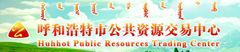 呼和浩特市公共資源交易中心網